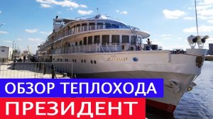 Теплоход «Президент» - подробный видеообзор / каюты / бар / рестораны / питание / анимация / круизы