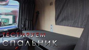 Обзор спальника! кабина SCANIA cg16 . как внутри салона тягача и грузовика scania