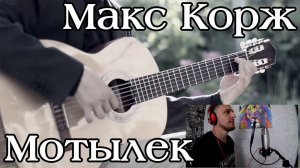 Макс Корж - Мотылёк ( cover под гитару )