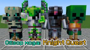 Обзор мода Knight Quest  (Крутая Броня) -- #Обзоры модов Minecraft