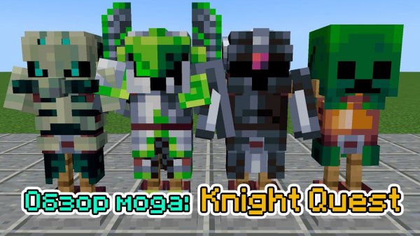 Обзор мода Knight Quest (Крутая Броня) -- #Обзоры модов Minecraft