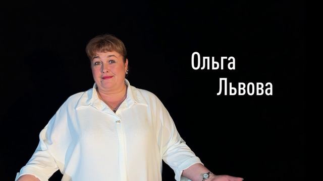 Ольга Львова смотреть онлайн