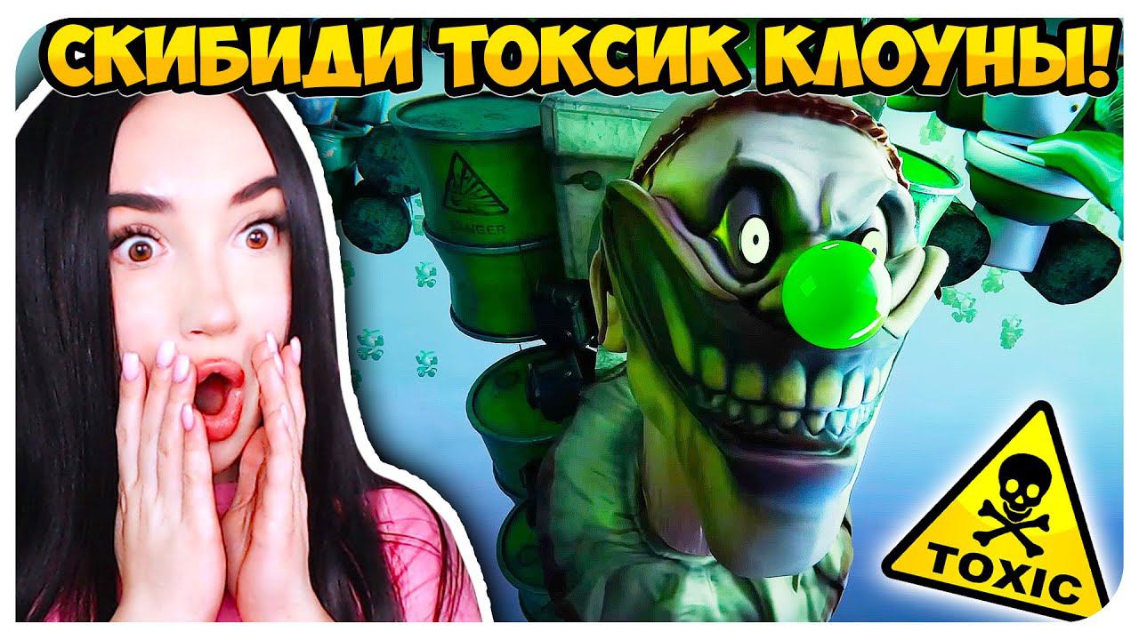 СКИБИДИ ТУАЛЕТ, но ЭТО ТОКСИЧНЫЕ КЛОУНЫ !☣ МУЛЬТИВЕРС КЛОКМЕНЫ - Skibidi Toilet Multiverse смотреть онлайн
