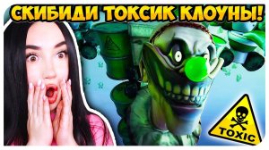 СКИБИДИ ТУАЛЕТ, но ЭТО ТОКСИЧНЫЕ КЛОУНЫ !☣ МУЛЬТИВЕРС КЛОКМЕНЫ - Skibidi Toilet Multiverse