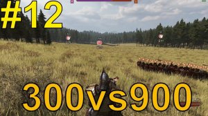 Mount & Blade II: Bannerlord  Армия Лучников ч12 300vs900 Легендарная Битва