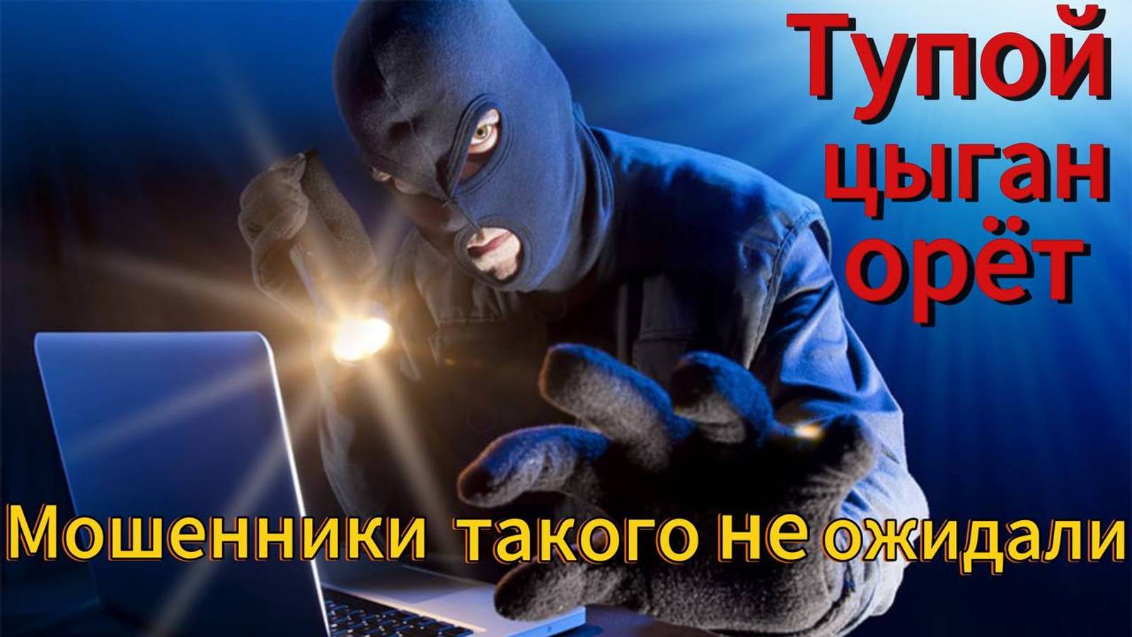 МОШЕННИКА РВЕТ НА ЧАСТИ - УНИЗИЛ ЦЫГАНА