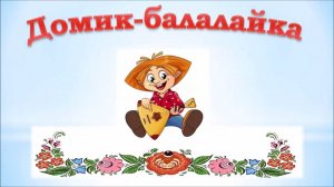 Сказка «Домик-балалайка»