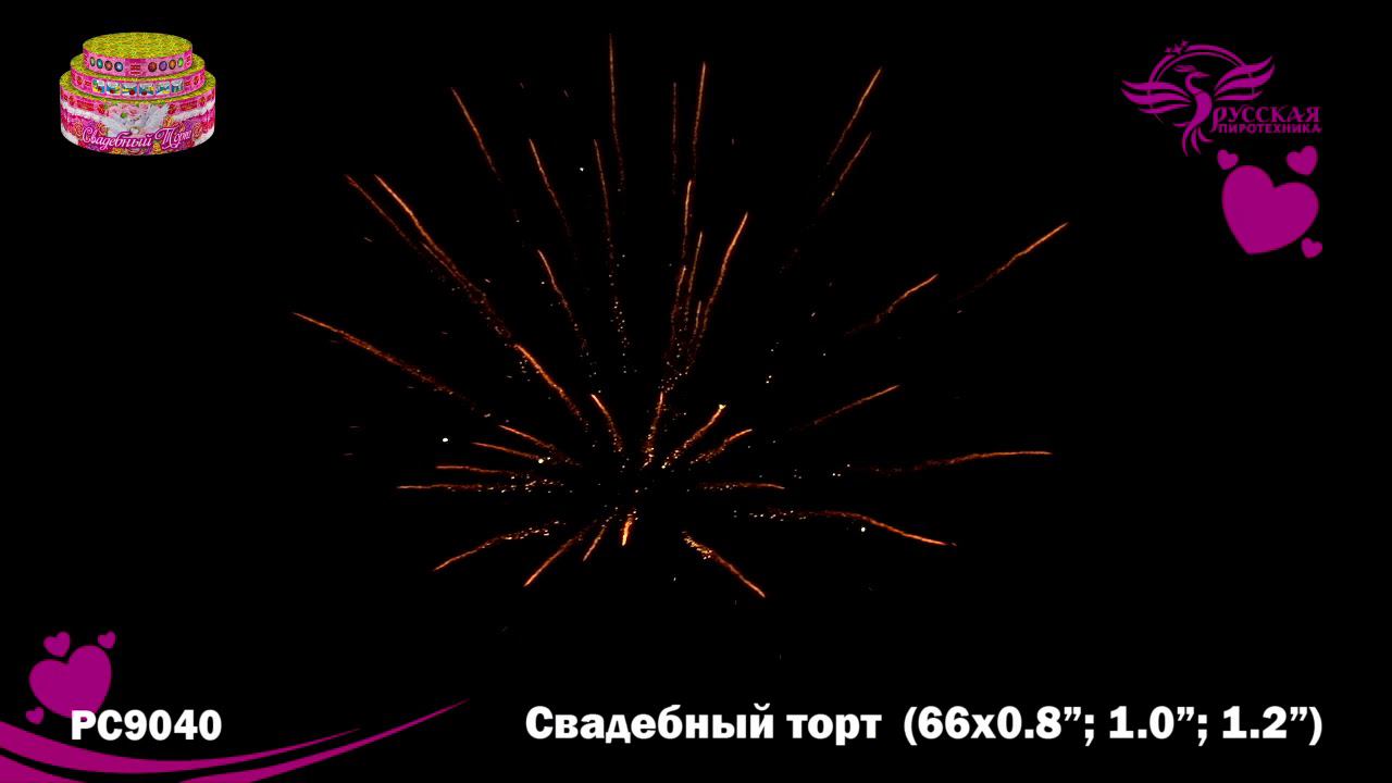 РС9040 Салют "Свадебный торт" (0,8"-1,0"-1,2"х66) 1/2/1 смотреть онлайн