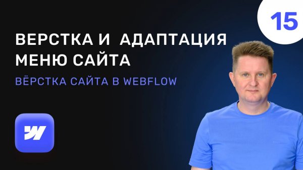 15 Верстка и мобильная адаптация меню