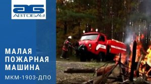 Малая пожарная машина. МКМ-1903-ДПО.