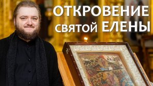 ОТКРОВЕНИЕ СВЯТОЙ ЕЛЕНЫ. Отец Савва (Мажуко)