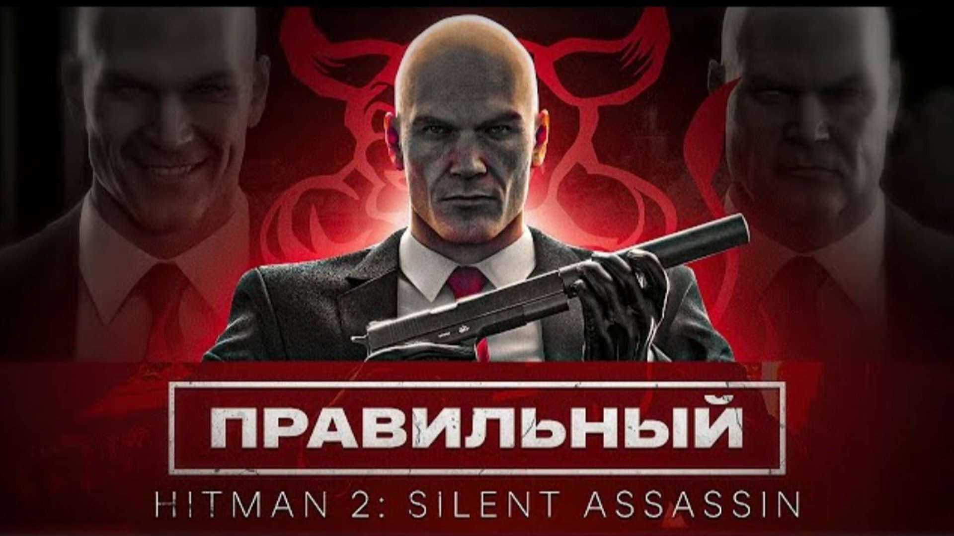 Правильный Hitman 2： Silent Assassin смотреть онлайн
