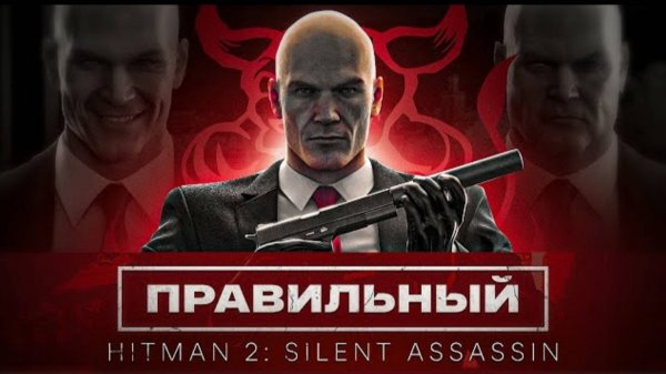 Правильный Hitman 2： Silent Assassin