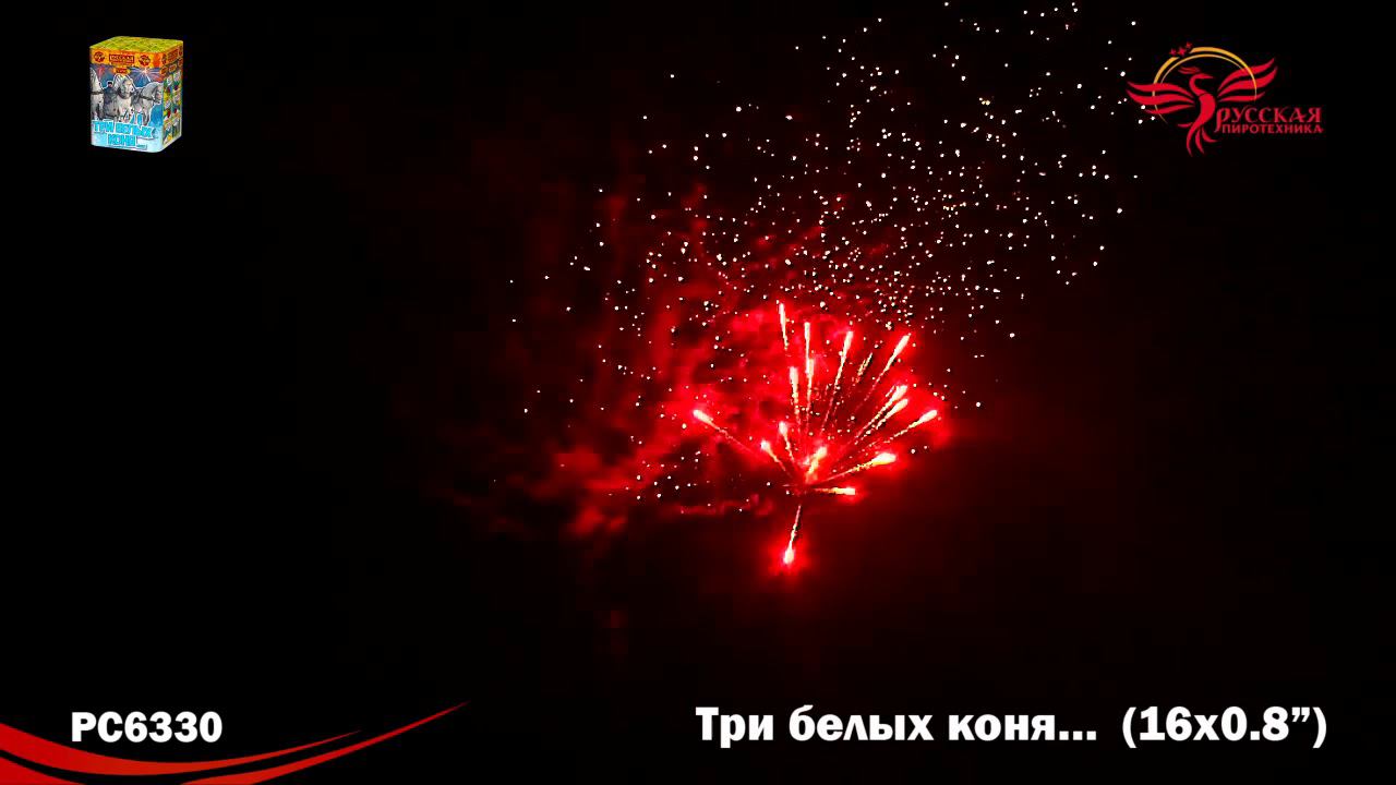 РС6330 Салют "Три белых коня" (0,8"х16) 1/24/1 смотреть онлайн
