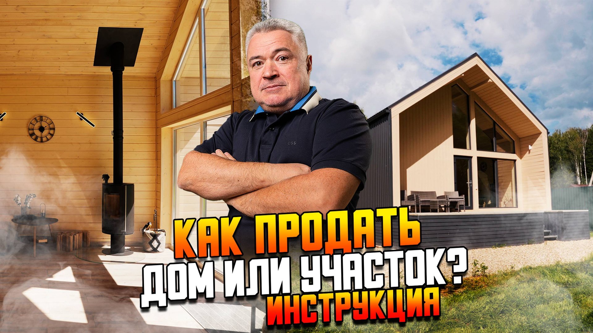 Инструкция для продавцов загородной недвижимости. Как быстро продать дом или участок? смотреть онлайн