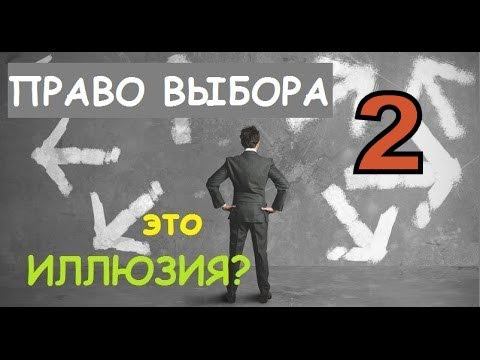 Ещё о праве выбора 2 смотреть онлайн