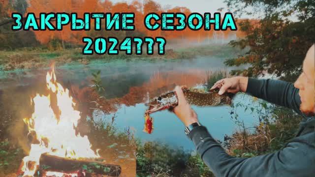КЕМПИНГ🏕️У РЕКИ/ УЧИМСЯ РЫБАЧИТЬ/ ОХОТИМСЯ НА ЩУКУ/ ЗАКРЫВАЕМ СЕЗОН 2024? ОПРАВДАЛИ НАЗВАНИЕ КАНАЛА😂