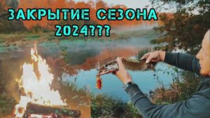 КЕМПИНГ🏕️У РЕКИ/ УЧИМСЯ РЫБАЧИТЬ/ ОХОТИМСЯ НА ЩУКУ/ ЗАКРЫВАЕМ СЕЗОН 2024? ОПРАВДАЛИ НАЗВАНИЕ КАНАЛА😂