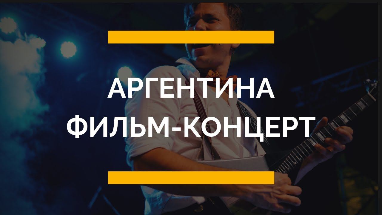 Russian Style Folkestra. Solo concert. Argentina - DEC'15 смотреть онлайн