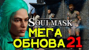Крупное главное обновление! Update 21! SOULMASK