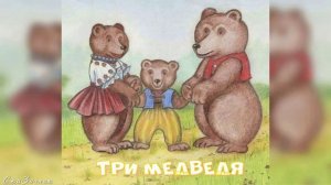 Сказка ка Три медведя АудиоСказка | народные | детские | онлайн | рассказ | мультфильм |