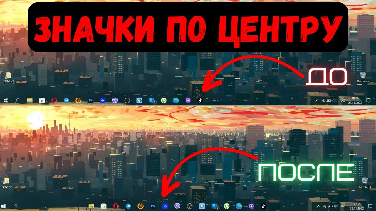 как сделать иконки в панели задач по центру? windows 10 смотреть онлайн