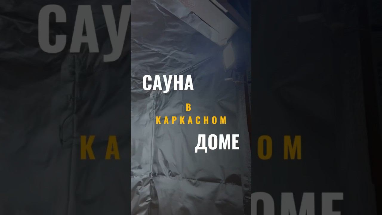 Сауна в каркасном доме #стройка #каркасныйдом #саунаподключ #сауна #отделкадома #строительство смотреть онлайн