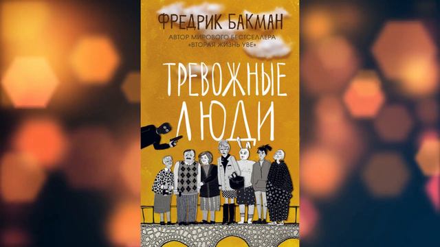 Тревожные люди. Фредрик Бакман смотреть онлайн
