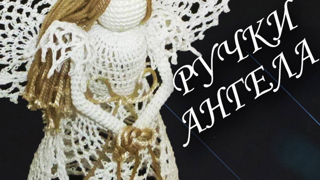 Как связать РУЧКИ и РУКАВА АНГЕЛА НА РОЖДЕСТВО КРЮЧКОМ | Новогодний подарок смотреть онлайн
