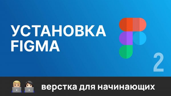 2. Графический редактор Figma. Регистрация, установка, как открыть макет в Figma