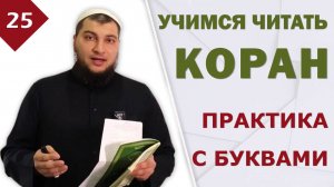 Урок №25: Пример практической работы с пройденными буквами