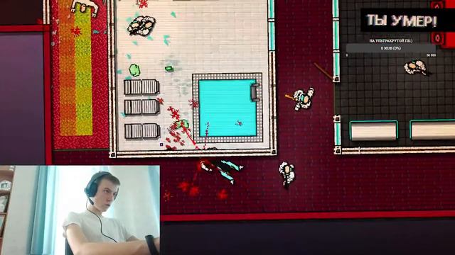 Прохожу HOTLINE MIAMI (с 9 ГЛАВЫ )