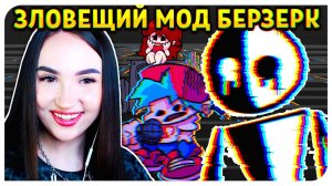 ЕГО ЛУЧШЕ НЕ ЗЛИТЬ ! E͕̻̦R͎̹̹̍͗̃RO̙̥R̙̪̯̒̂ͭ-МОД BERZERK  ➤ FRIDAY NIGHT FUNKIN'