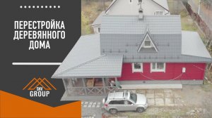 Перестройка деревянного дома
