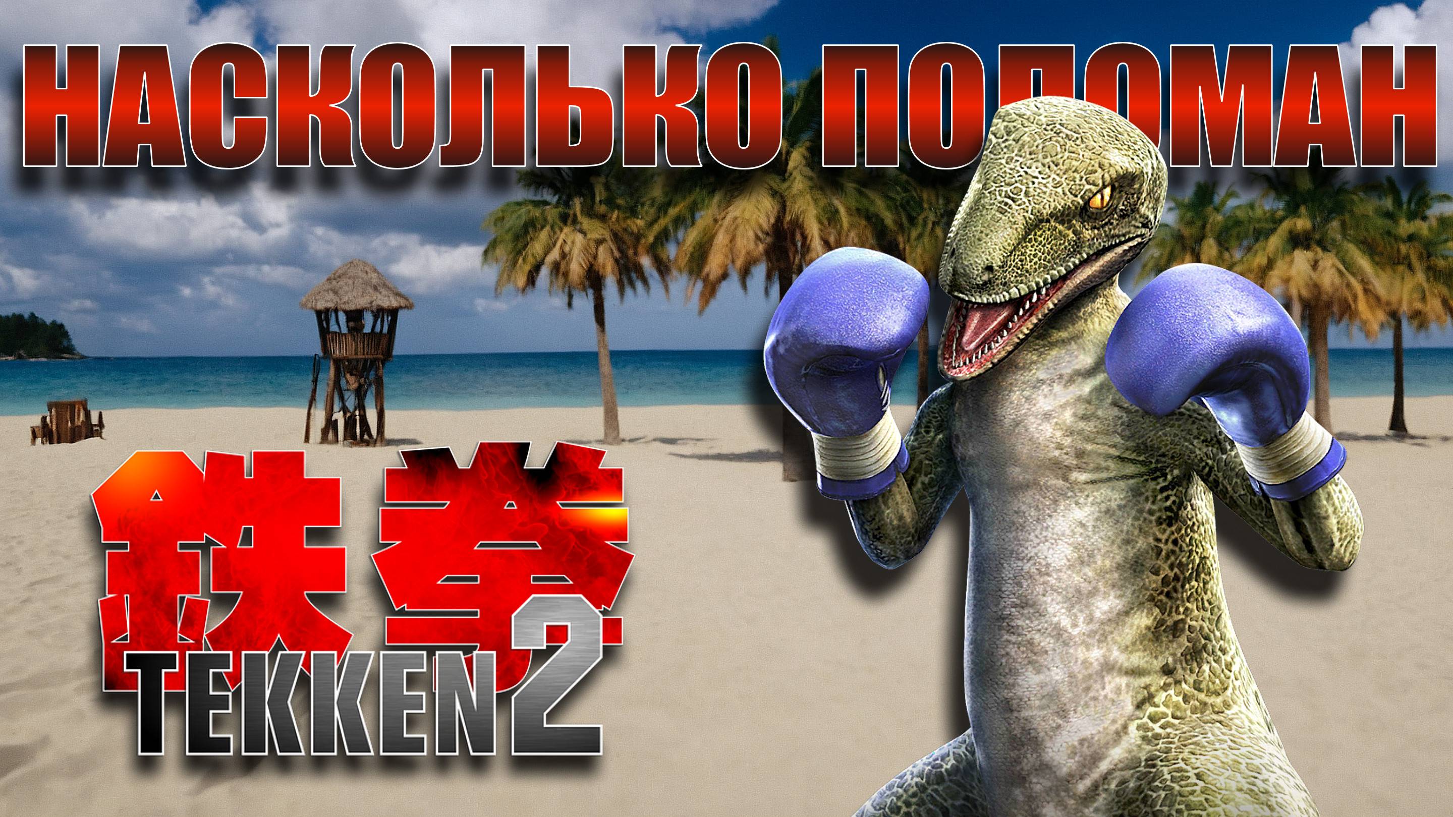 Насколько поломан TEKKEN 2 смотреть онлайн
