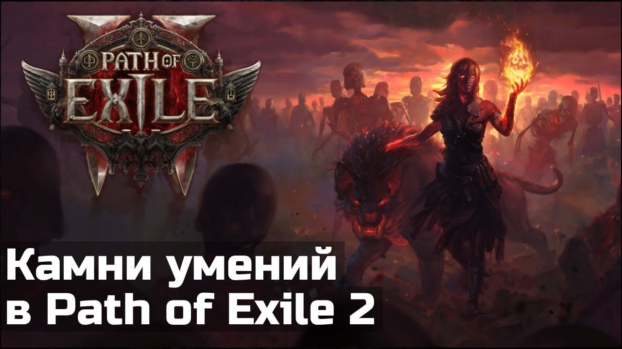 Новые и измененные умения в Path of Exile 2 смотреть онлайн