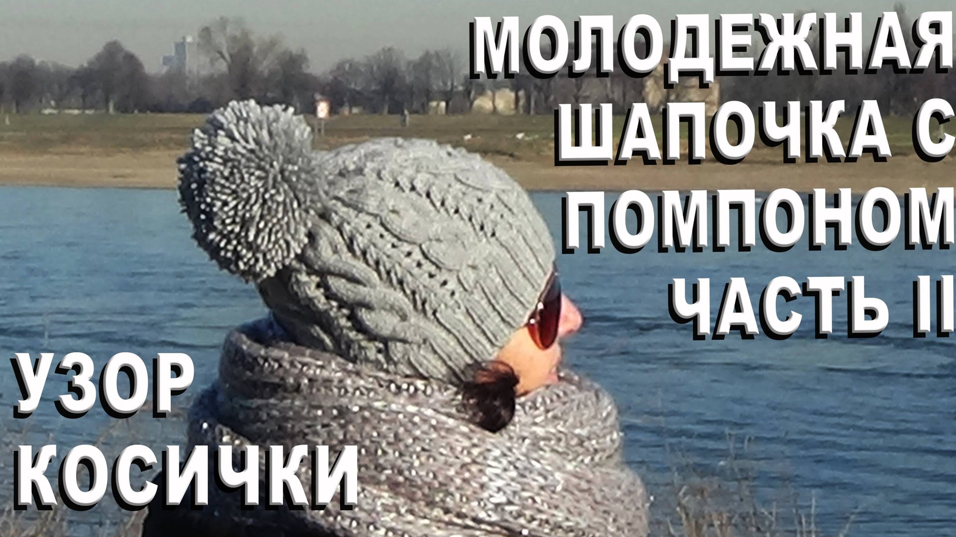 ТРЕНД! Молодежная шапочка с помпоном Часть II/ Узор с косичками / Шапка с косами смотреть онлайн