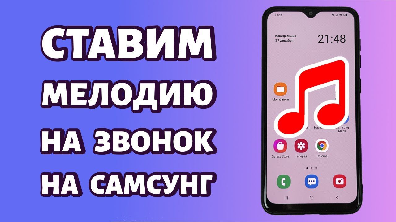 Как установить мелодию на звонок на Samsung: простой способ смотреть онлайн
