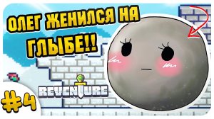 МОЯ ЖЕНА- КАМЕНЬ В ОДНОЙ ИЗ 100 КОНЦОВОК! ➤ REVENTURE