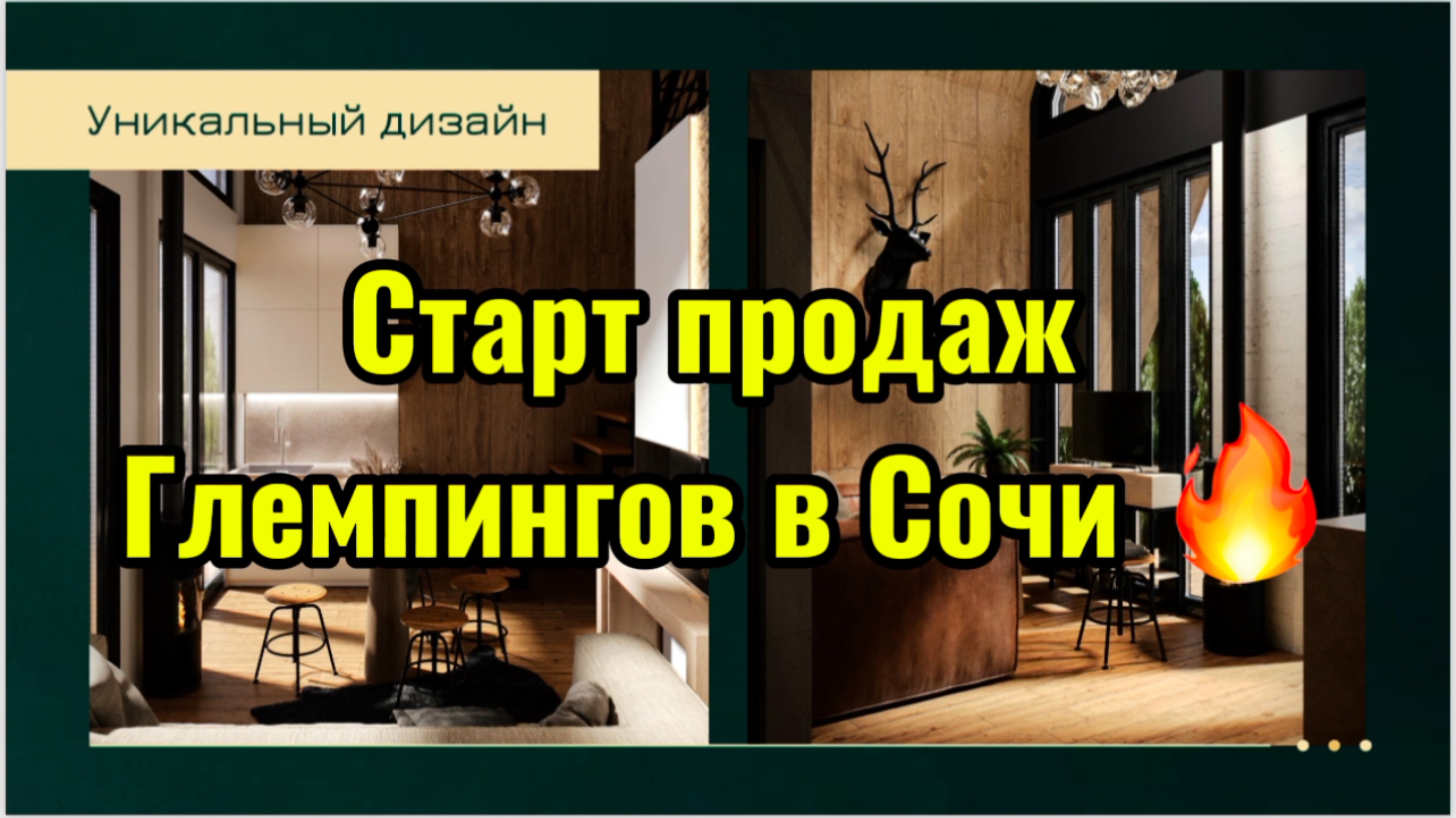Глэмпинг в Сочи. Старт продаж. Уникальный проект. смотреть онлайн