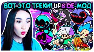 ТАКИХ КРУТЫХ ТРЕКОВ Я НЕ ОЖИДАЛА !  UPSIDE-МОД ! ➤ FRIDAY NIGHT FUNKIN'
