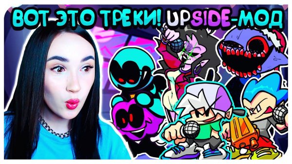ТАКИХ КРУТЫХ ТРЕКОВ Я НЕ ОЖИДАЛА !  UPSIDE-МОД ! ➤ FRIDAY NIGHT FUNKIN'