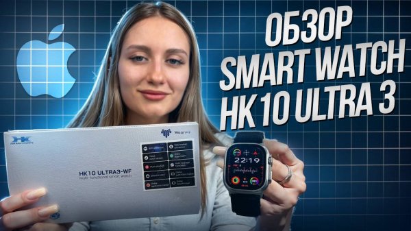 ОБЗОР HK10 ULTRA 3 | ЛУЧШИЕ SMART WATCH 2024 ГОДА | КОПИЯ APPLE WATCH ULTRA 3