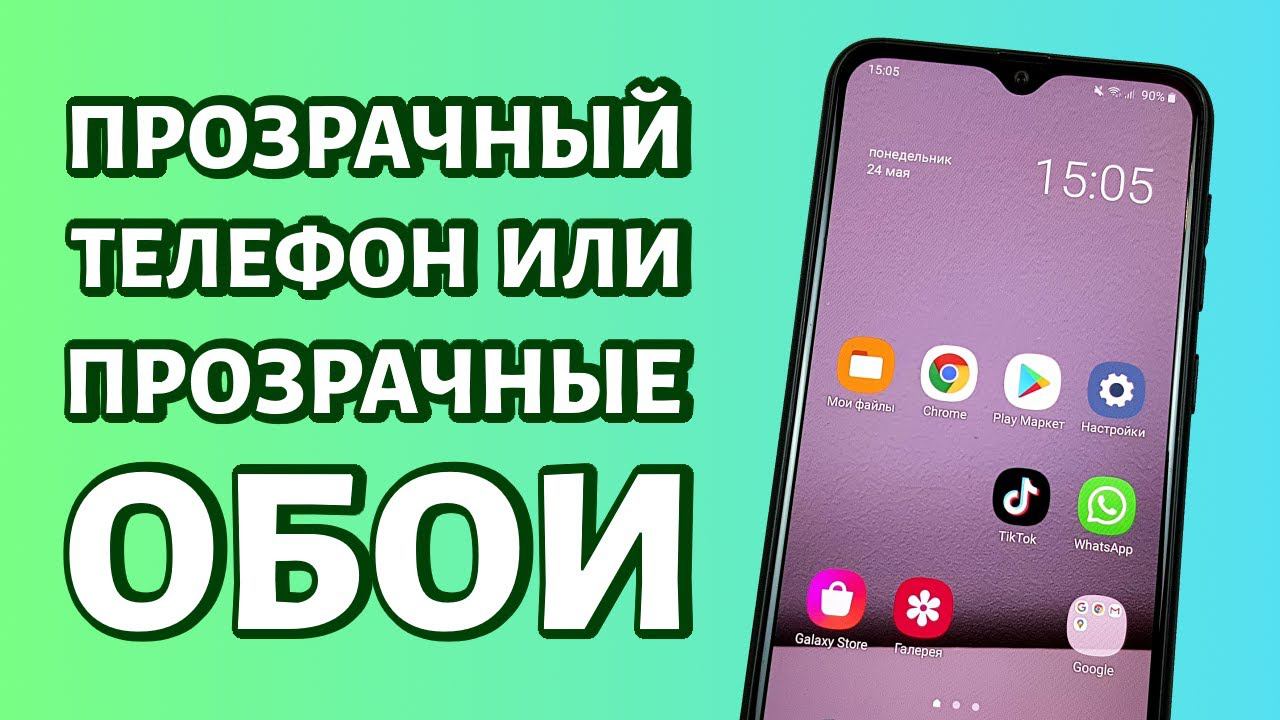 Как сделать телефон прозрачным или прозрачные обои Android смотреть онлайн