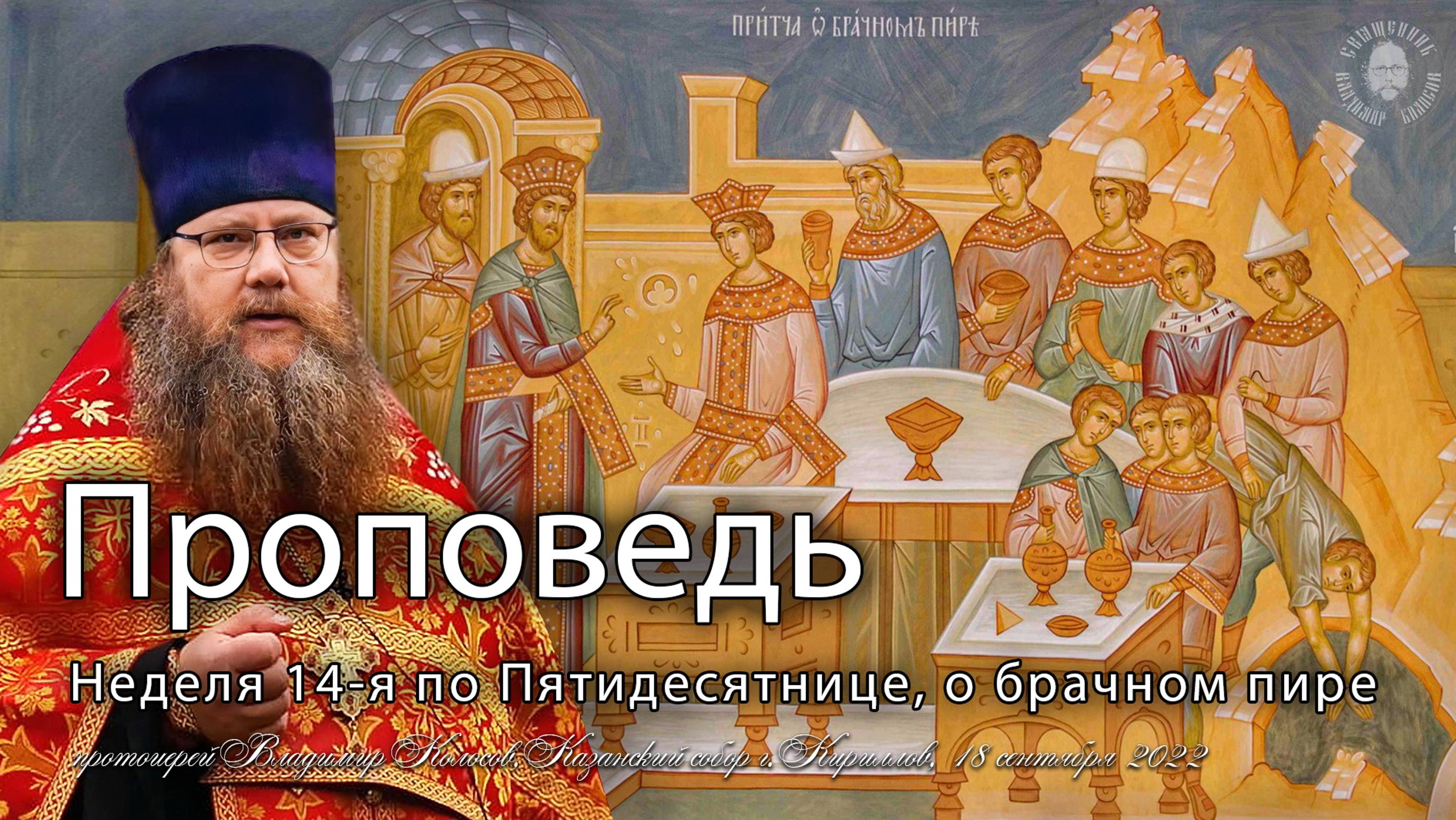 ПРОПОВЕДЬ. Неделя 14-я по Пятидесятнице, притча о брачном пире, прот. Владимир Колосов, 2022. смотреть онлайн