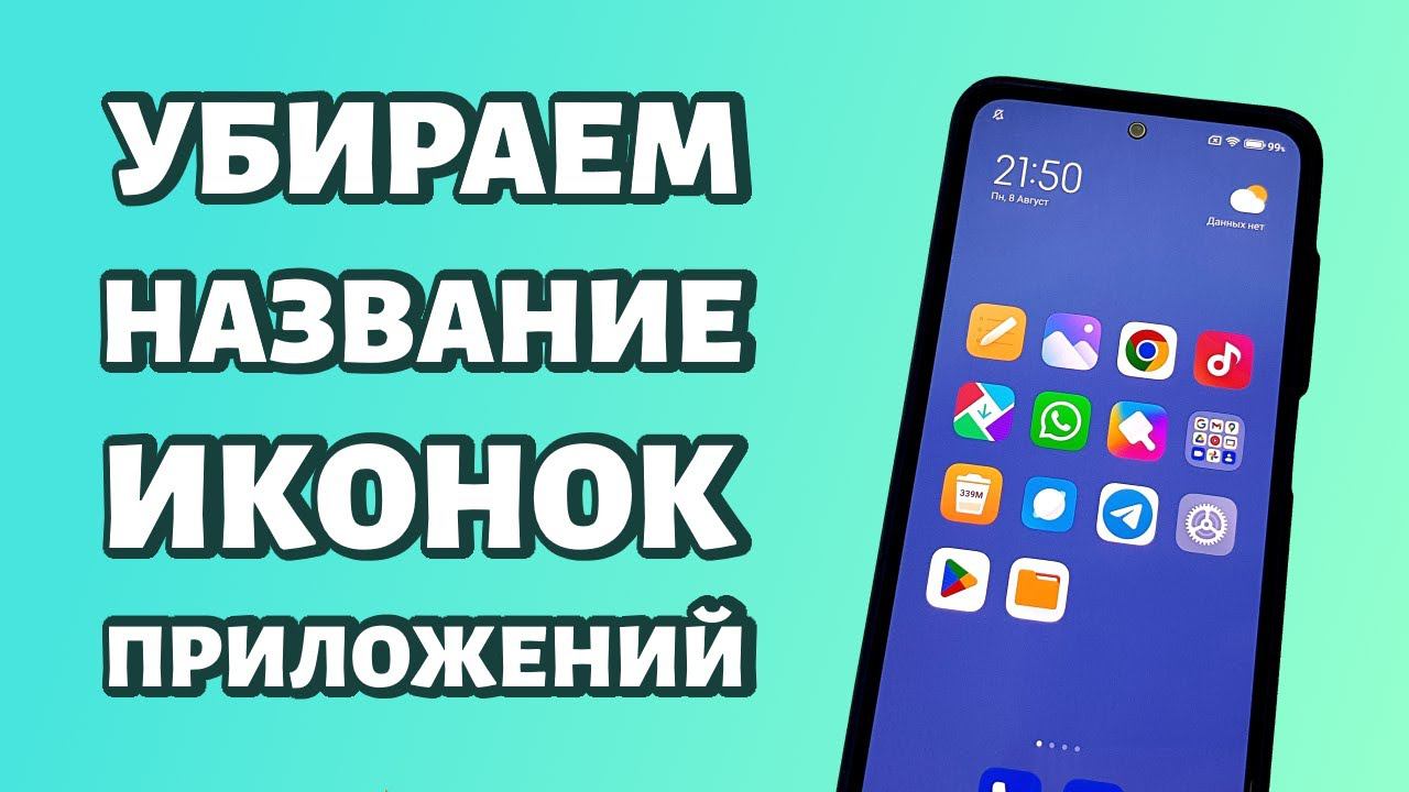 Как убрать название иконок приложений в Xiaomi?