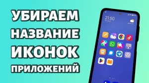 Как убрать название иконок приложений в Xiaomi?