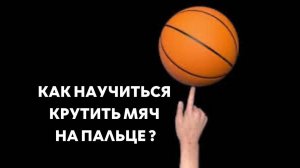 Как научиться крутить мяч на пальце ?