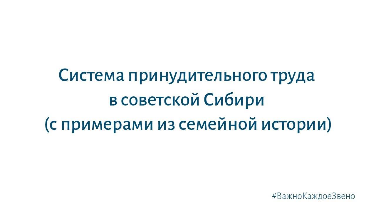 Система принудительного труда в советской Сибири (с примерами из семейной истории)