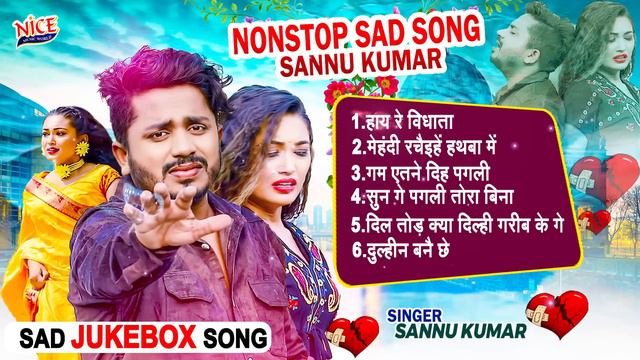 #Sannu Kumar Jukebox दर्द भरे गाने || Non Stop All Hit Song ll Maithili Sad Songs Collection 2023 смотреть онлайн